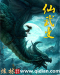 仙武变封面