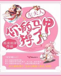 左夫人，你的马甲掉了！封面