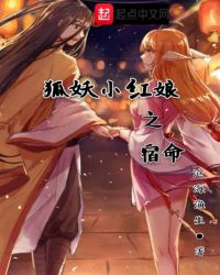 狐妖小红娘之宿命封面