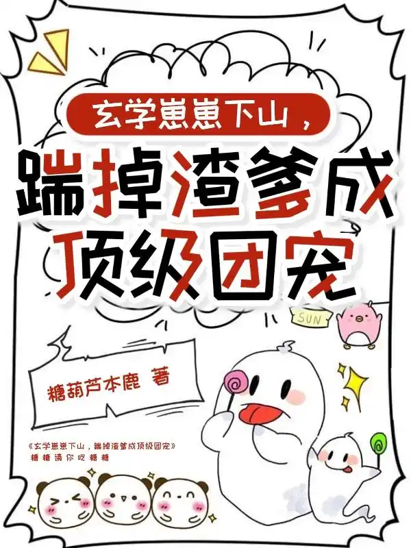 玄学崽崽下山，踹掉渣爹成顶级团宠封面