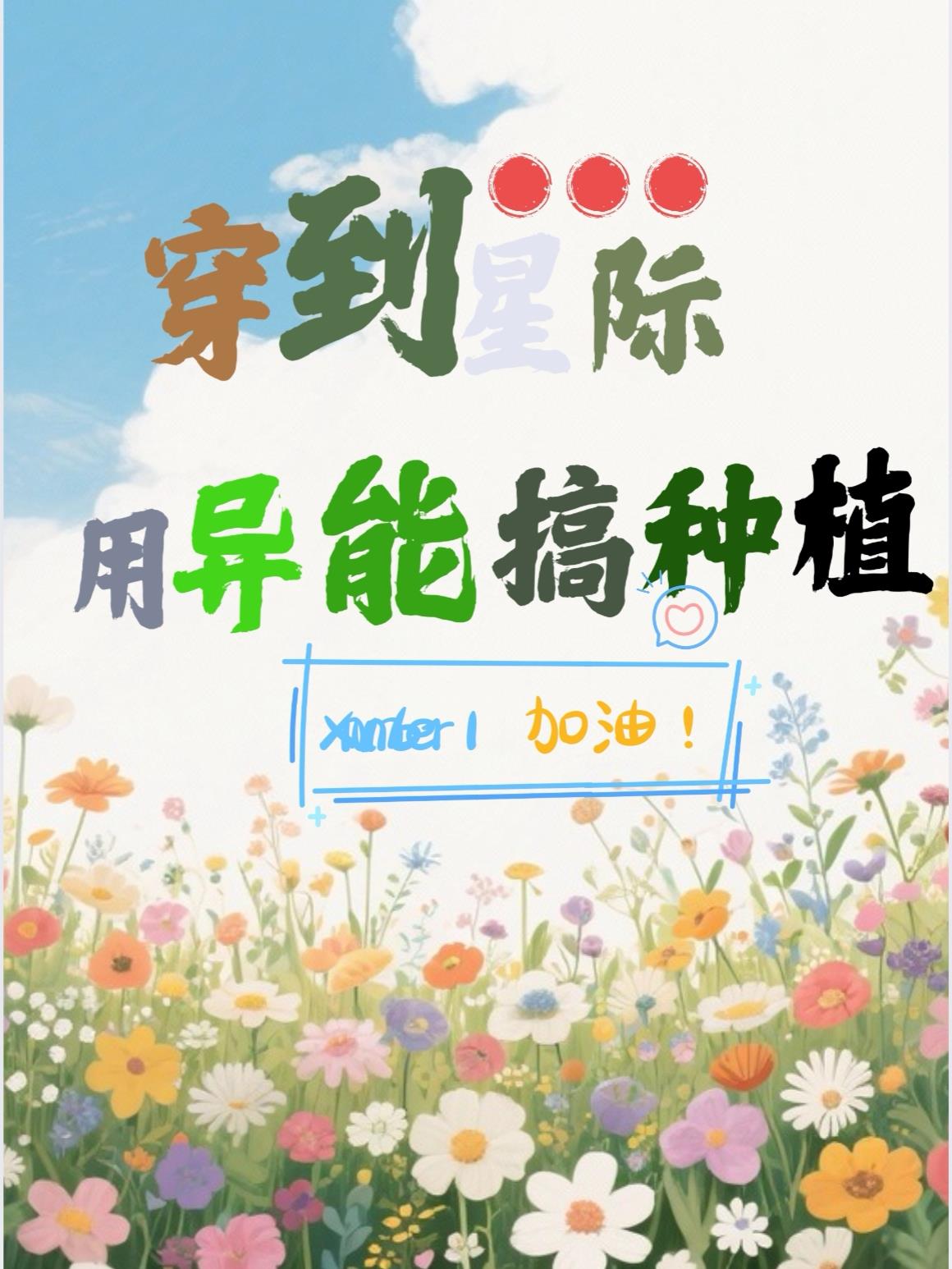 穿到星际用异能搞种植封面