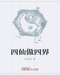 四仙傲四界封面