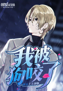 我被狗咬了封面