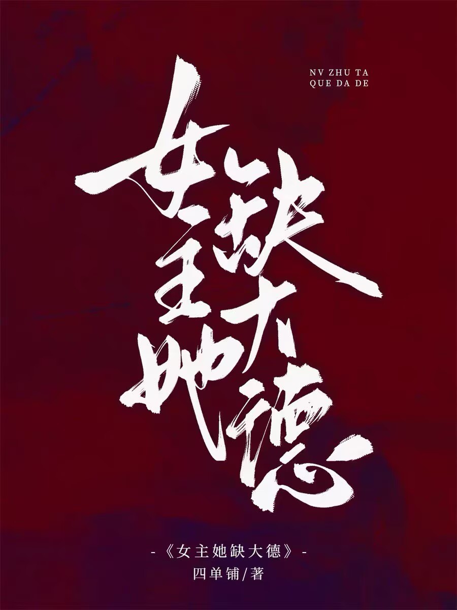 女主她缺大德[八零]封面