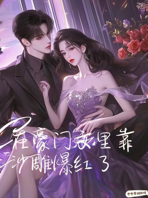 在豪门文里靠沙雕爆红了封面