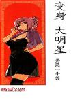 变身大明星封面