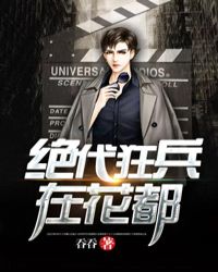 绝代狂兵在花都封面