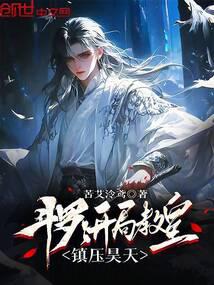 斗罗：开局教皇，镇压昊天封面