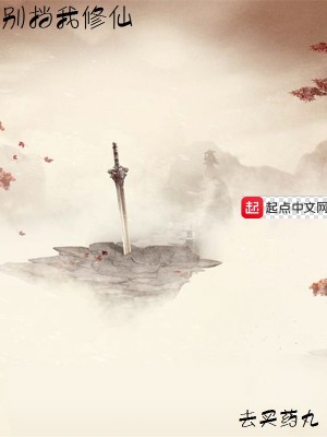 别挡我修仙封面