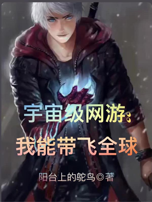 宇宙级网游：我能带飞全球封面