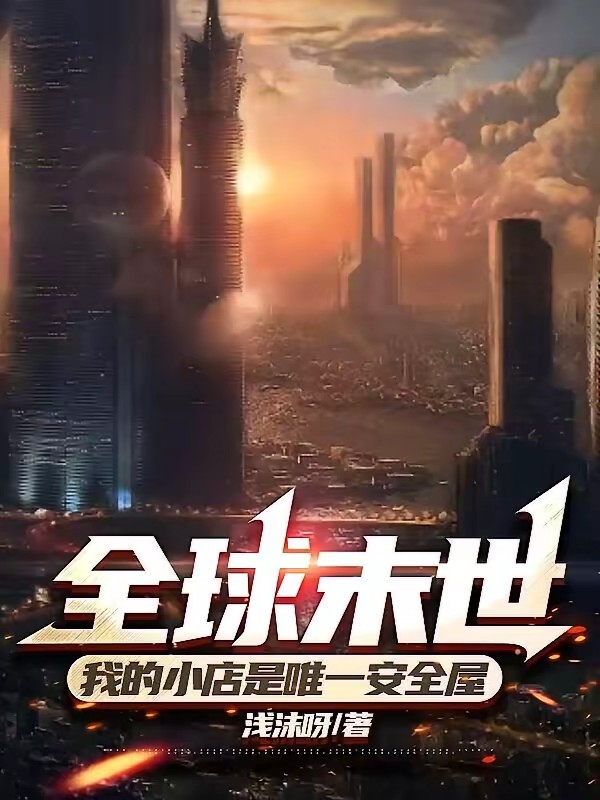 末世开店,店主很强却过分低调封面