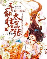 傻王独宠：异能狂妃太嚣张封面