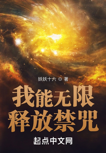 我能无限释放禁咒封面