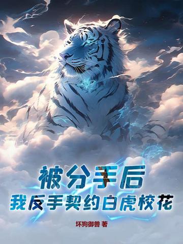 被分手后，我反手契约白虎校花！封面