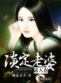 老婆好难娶封面