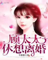 顾太太,休想离婚封面