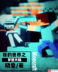 我的世界之梦想大陆封面