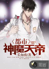 都市神魔天帝封面