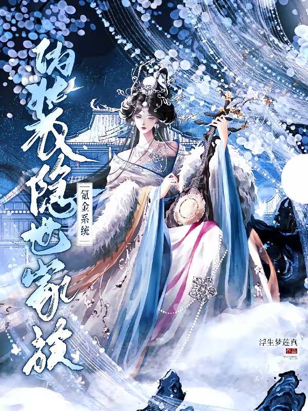 氪金系统：我靠抽卡伪装隐世家族封面