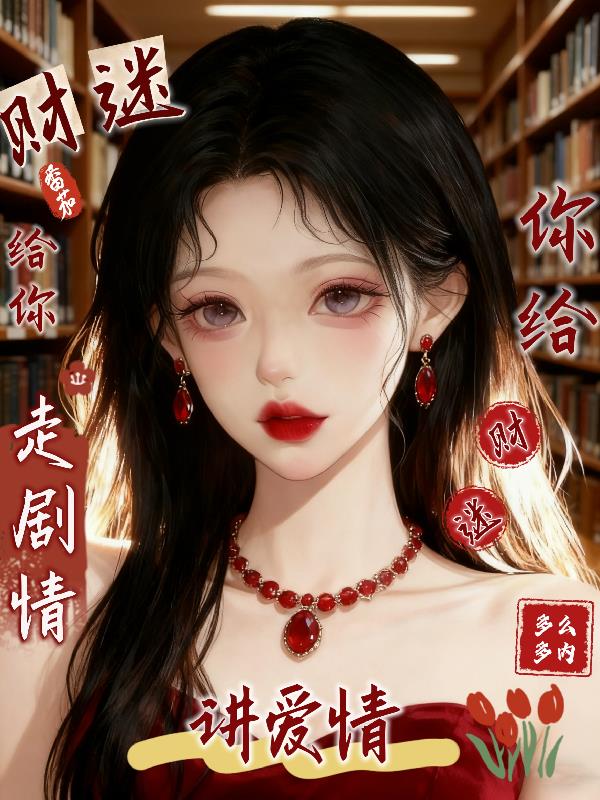 财迷给你走剧情，你给财迷讲爱情封面