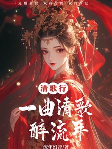 一曲清歌醉流年封面