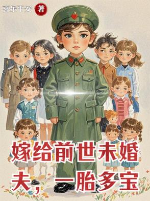 嫁给前世未婚夫，一胎多宝封面