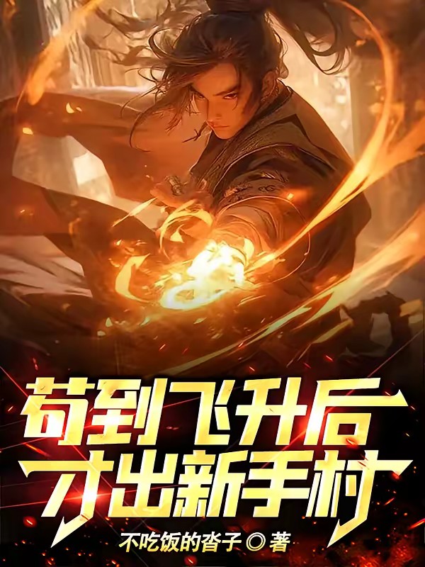 长生万古：苟在天牢做狱卒封面