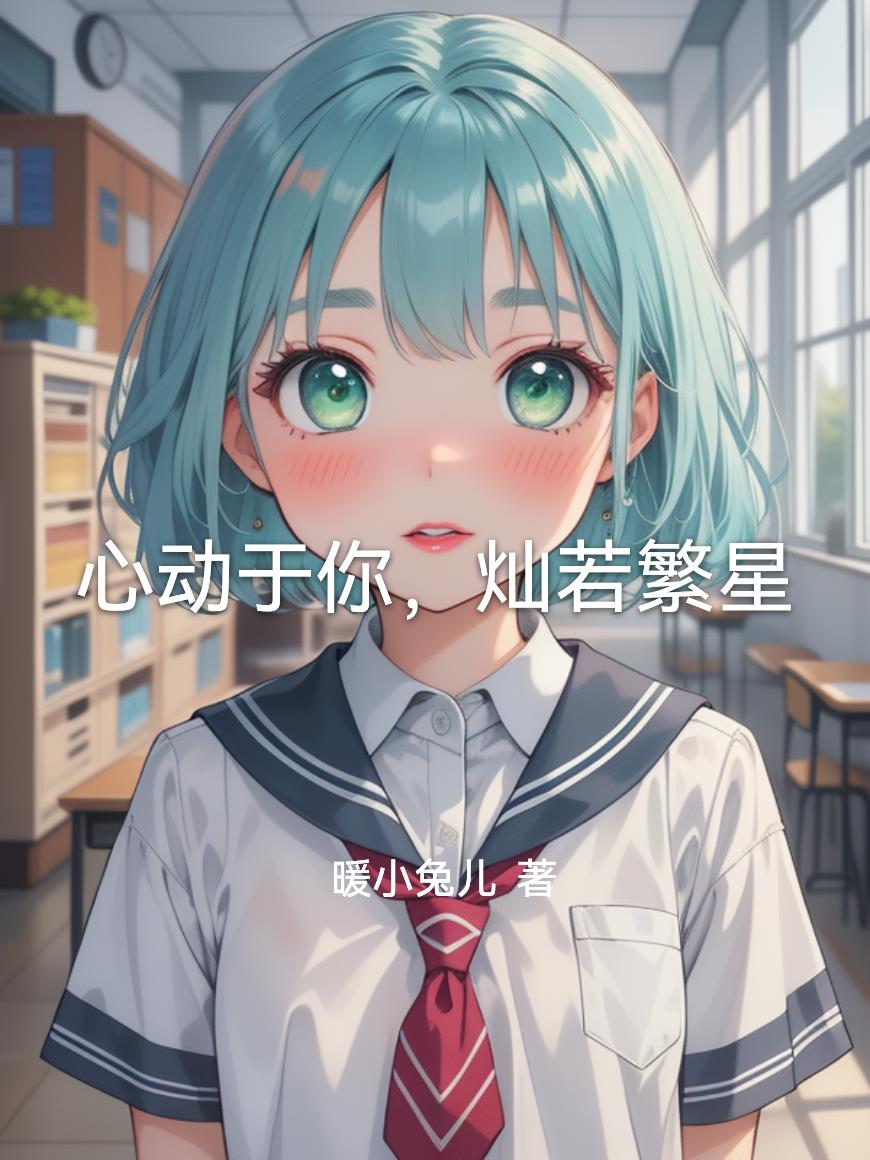 心动于你，灿若繁星封面