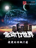 念动力世界封面