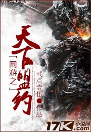 网游之天下盟约封面