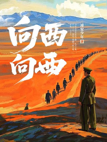 向西,向西!封面