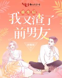 重生后我又渣了前男友封面
