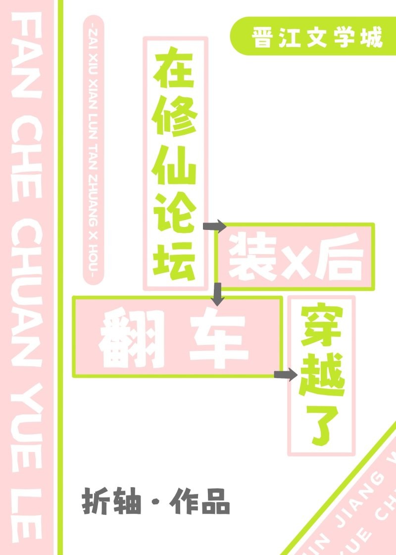 在修仙论坛装x后穿越了封面