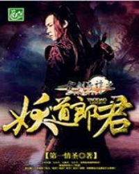 古剑奇谭之妖道郎君封面