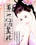 第一俏皇妃封面