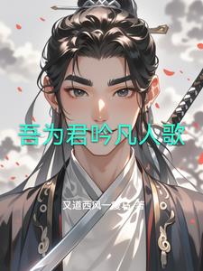 刚穿越没了爹能科举不封面