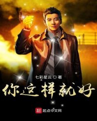 你这样就好封面
