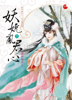 妖娆乱君心 下封面