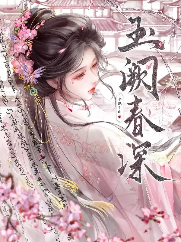 玉阙春深封面