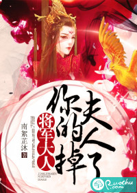 将军大人,你的夫人掉了封面