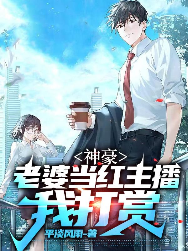 神豪：老婆当红主播，我打赏封面