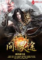 问道灵途封面