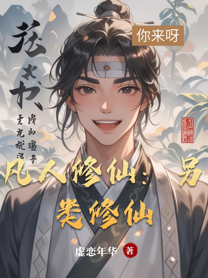 凡人修仙：另类修仙封面