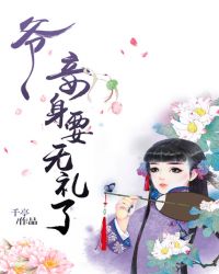 爷,妾身要无礼了封面