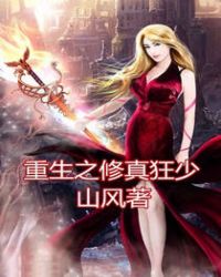 重生之修真狂少封面