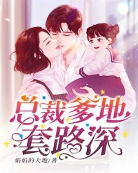 总裁爹地套路深封面