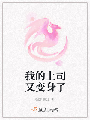 我的上司又变身了封面