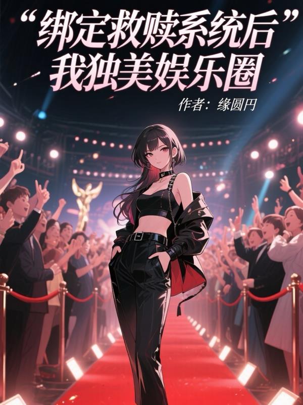 绑定救赎系统后我独美娱乐圈封面