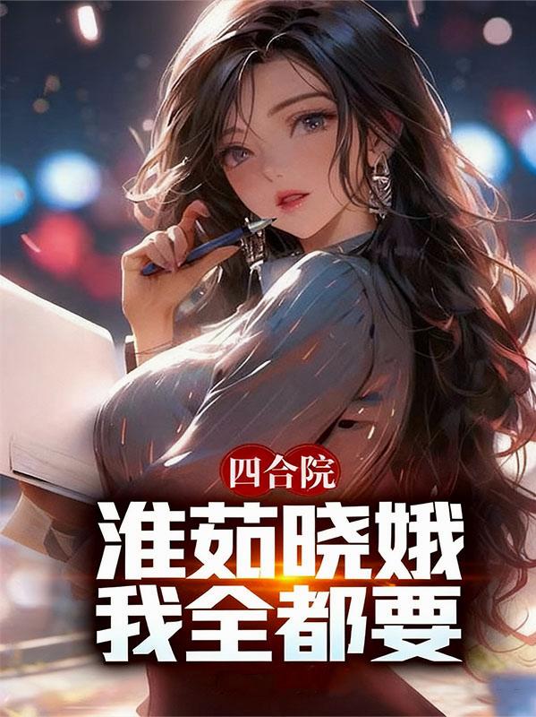 四合院:淮茹晓娥,我全都要!封面