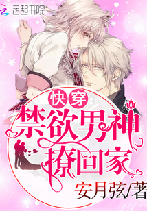 快穿：禁欲男神，撩回家！封面